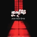 কুদৃষ্টি থেকে বাঁচার উপায় - দারুল ইলম