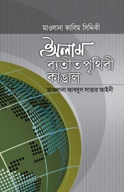 ইসলাম ব্যতীত পৃথিবী কাঙাল