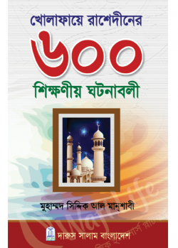 খেলাফায়ে রাশেদীনের ৬০০ শিক্ষণীয় ঘটনাবলী