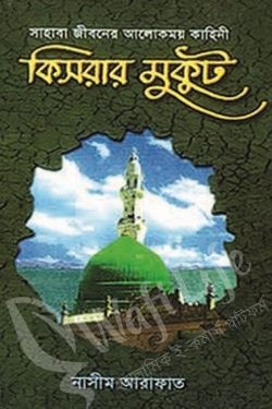 কিসরার মুকুট