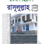 কেমন ছিলেন রাসূলুল্লাহ সা.