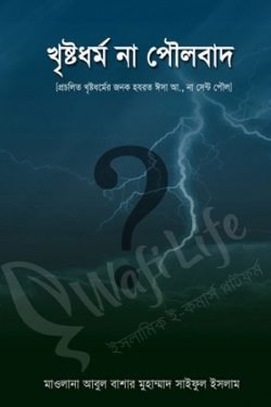 খৃষ্টধর্ম না পৌলবাদ
