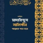 মাদারিজুস সালিকীন (আল্লাহর পানে যাত্রা) - ওয়াফি পাবলিকেশন