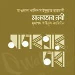 মানবতার নবী