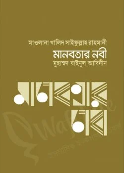 মানবতার নবী