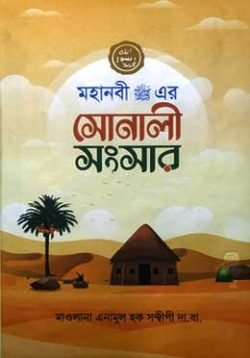 মহানবী সা: এর সোনালী সংসার
