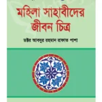 মহিলা সাহাবীদের জীবন চিত্র