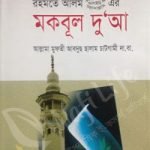 মকবুল দু’আ