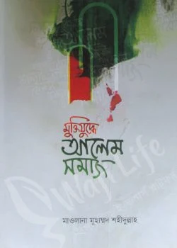 মুক্তিযুদ্ধে আলেম সমাজ
