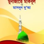 মুনাজাতে মাকবূল ও মাসনূন দুআ