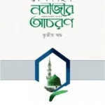 কেমন ছিল নবীজীর ﷺ আচরণ (৩য় খণ্ড)