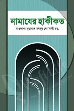 নামাযের হাকীকত