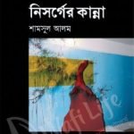 নিসর্গের কান্না