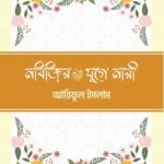 নবিজির (সা) যুগে নারী - ইলহাম
