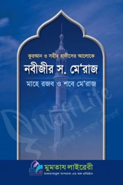 কুরআন ও সহীহ হাদিসের আলোকে নবীজীর স. মে’রাজ