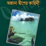 অজানা দ্বীপের কাহিনী