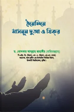 দৈনন্দিন মাসনূন দুআ ও যিকর