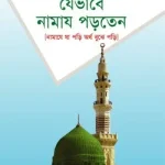 রাসূলুল্লাহ (সাল্লেলাহু আলাইহি ওয়া সাল্লাম) যেভাবে নামায পড়তেন