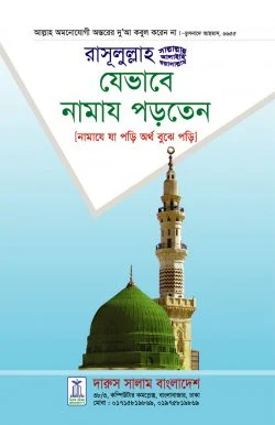 রাসূলুল্লাহ (সাল্লেলাহু আলাইহি ওয়া সাল্লাম) যেভাবে নামায পড়তেন রাসূলুল্লাহ (সাল্লেলাহু আলাইহি ওয়া সাল্লাম) যেভাবে নামায পড়তেন