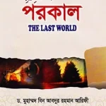 পরকাল : দি লাস্ট ওয়ার্ল্ড