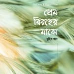 প্রেম বিরহের মাঝে