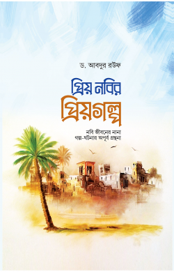 প্রিয় নবির প্রিয়গল্প