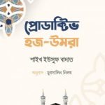 প্রোডাক্টিভ হজ-উমরাহ - ইলহাম