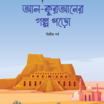 আল কুরআনের গল্প পড়ো (দ্বিতীয় পর্ব) (কিশোর সিরিজ-৮)
