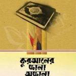 কুরআনের জানা অজানা
