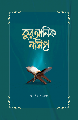 কুরআনিক নসিহা