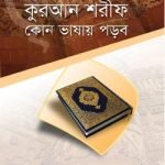 কুরআন শরীফ কোন ভাষায় পড়ব