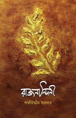 রাজনন্দিনী