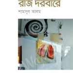 রাজ দরবারে