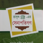 রাসূল সাল্লাল্লাহু আলাইহি ওয়া সাল্লামের সেনাপতিগণ