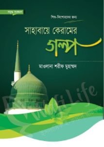 সাহাবায়ে কেরামের গল্প