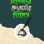 সাহাবিদের জ্ঞানচর্চার ইতিহাস - ইলহাম