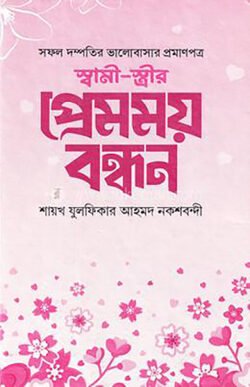 স্বামী স্ত্রীর প্রেমময় বন্ধন