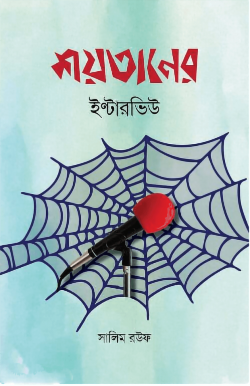 শয়তানের ইন্টারভিউ