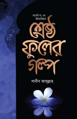 শ্রেষ্ঠ ফুলের গল্প