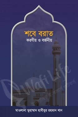 শবে বরাতঃ করণীয় ও বর্জনীয়