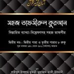 সহজ তাফসীরুল কুরআন (২য় খণ্ড)