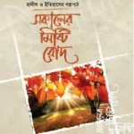 সকালের মিষ্টি রোদ