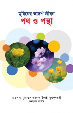 মুমিনের আদর্শ জীবন: পথ ও পন্থা