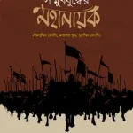 সম্মুখযুদ্ধের মহানায়ক