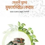 সোনালী যুগের মুফাসসিরীনে কেরাম