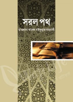 সরল পথ