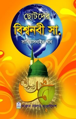 ছোটদের বিশ্বনবী (সা.)