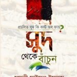 প্রচলিত সুদ কি কস্ট অব ফান্ড? সুদ থেকে বাঁচুন