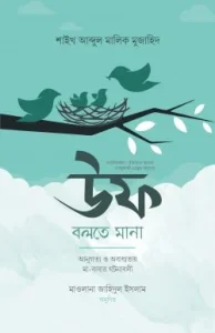 উফ বলতে মানা