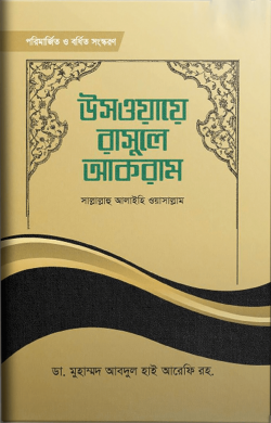 উসওয়ায়ে রাসূলে আকরাম